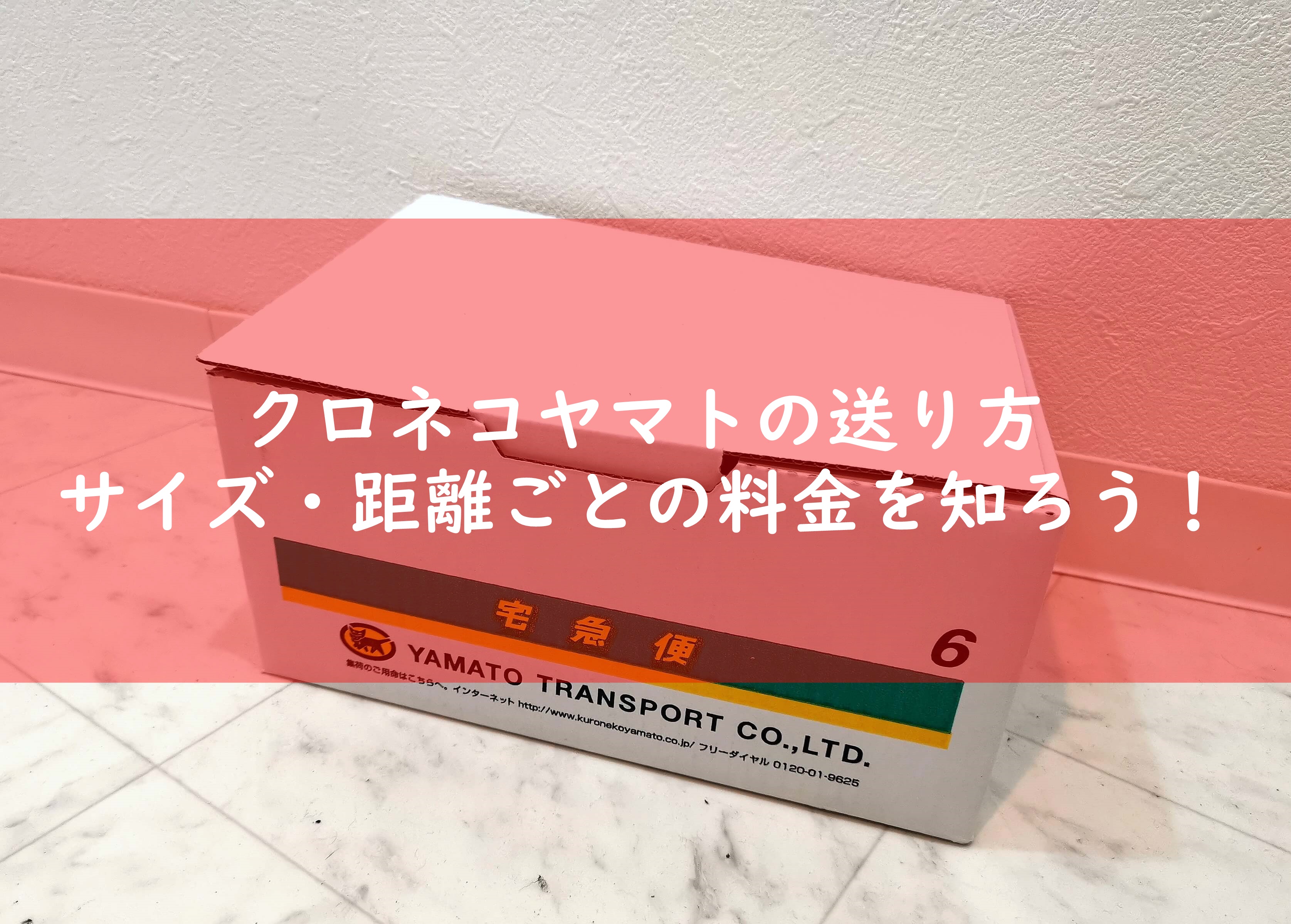 クロネコヤマトの送り方！サイズや距離毎の料金を解説