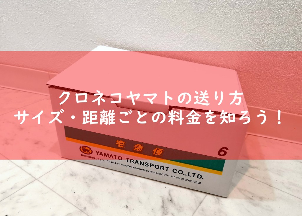 クロネコヤマトの送り方!サイズや距離毎の料金を解説