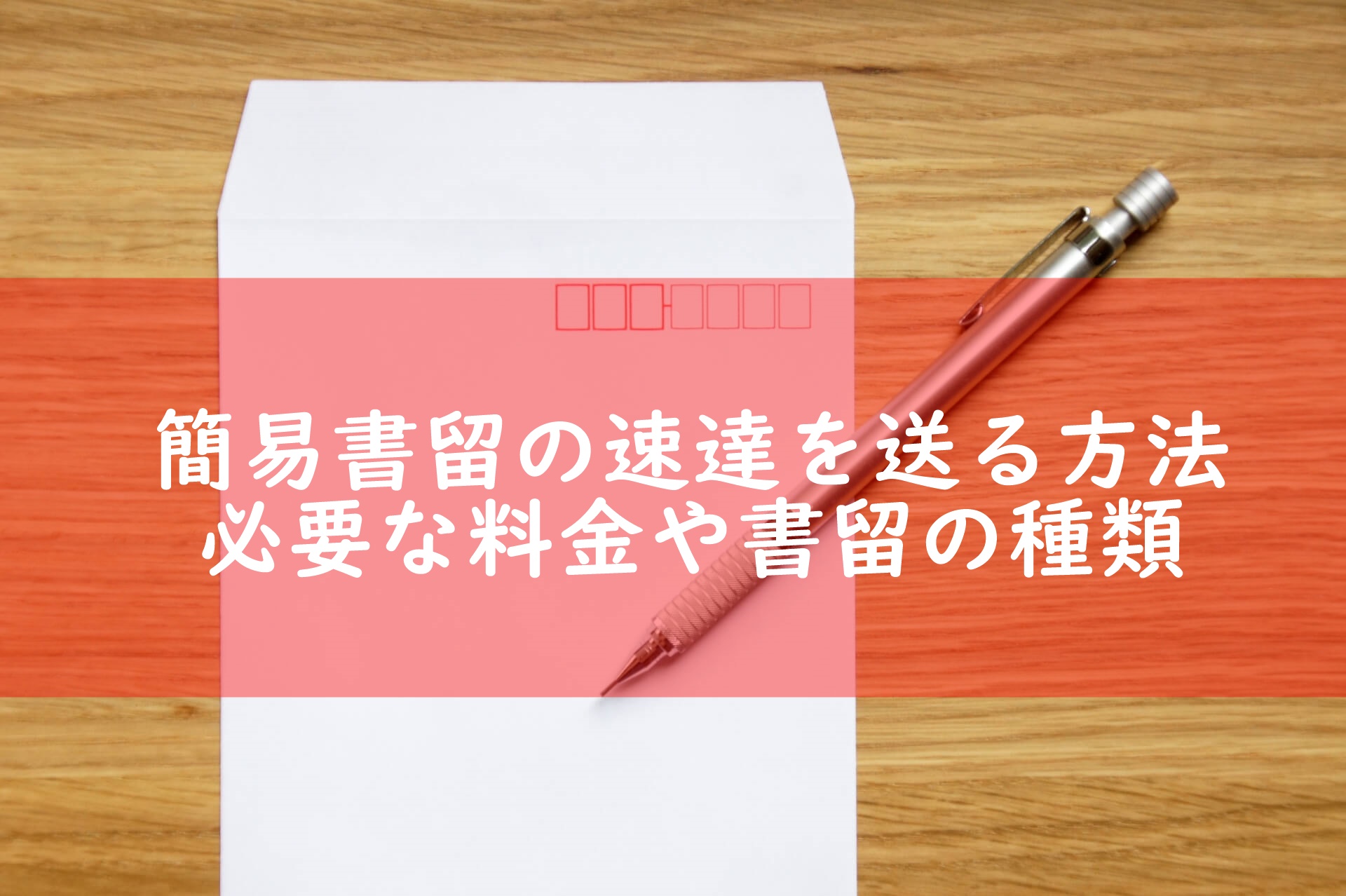 郵便 速達 料金