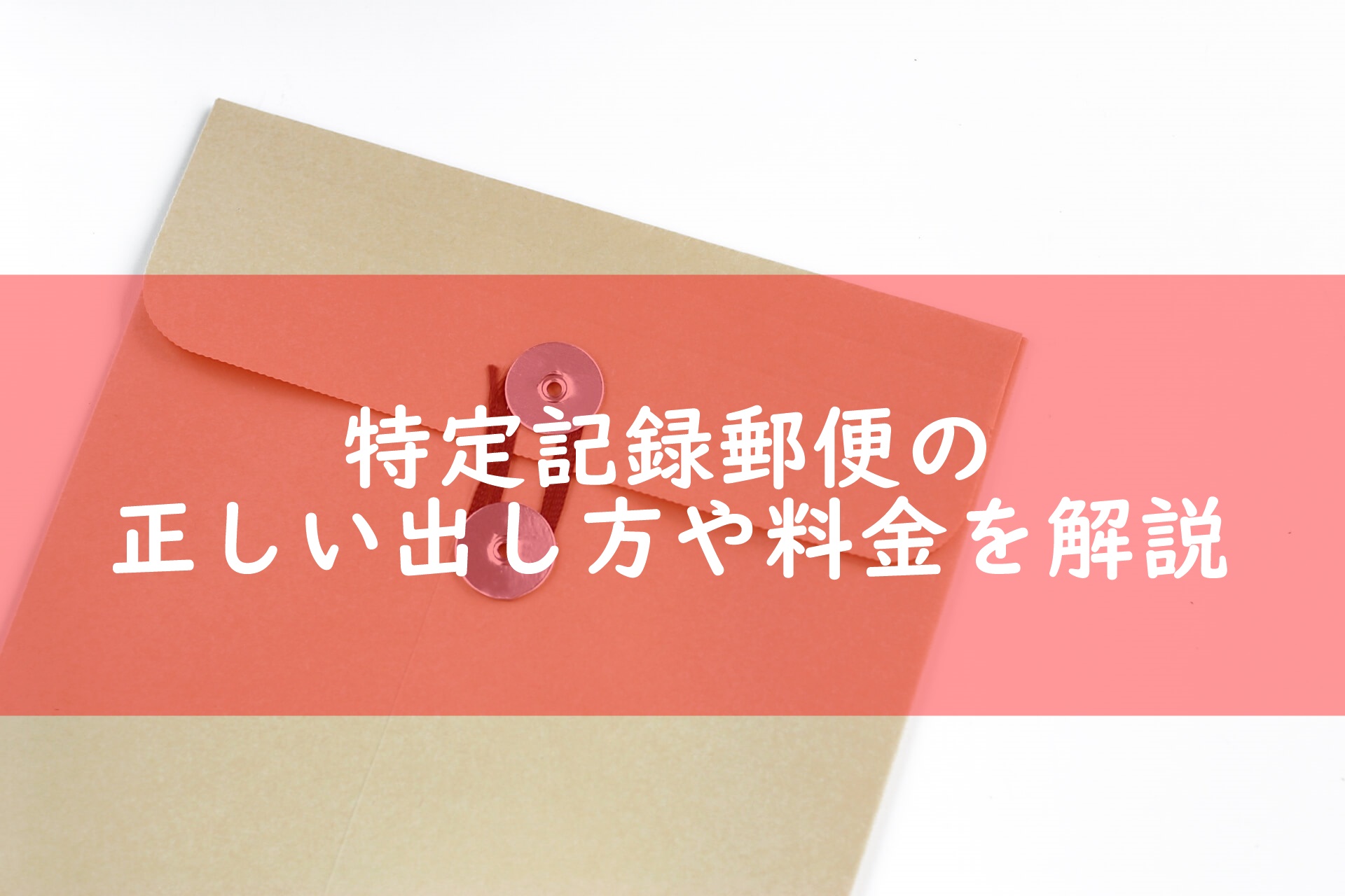 郵便 特定 記録
