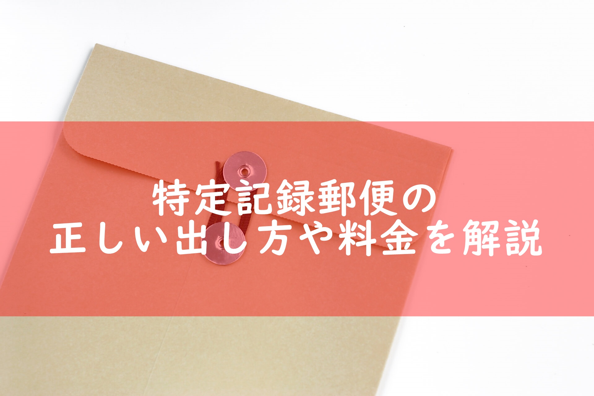 特定記録郵便の正しい出し方や料金を解説 追跡や簡易書留の違いもわかりやすく紹介 宅配マニアのお届け便