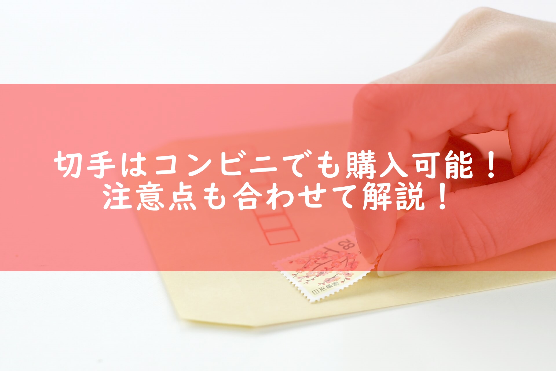 切手はコンビニでも購入できる コンビニで切手を購入する際の注意点も合わせて解説 宅配マニアのお届け便