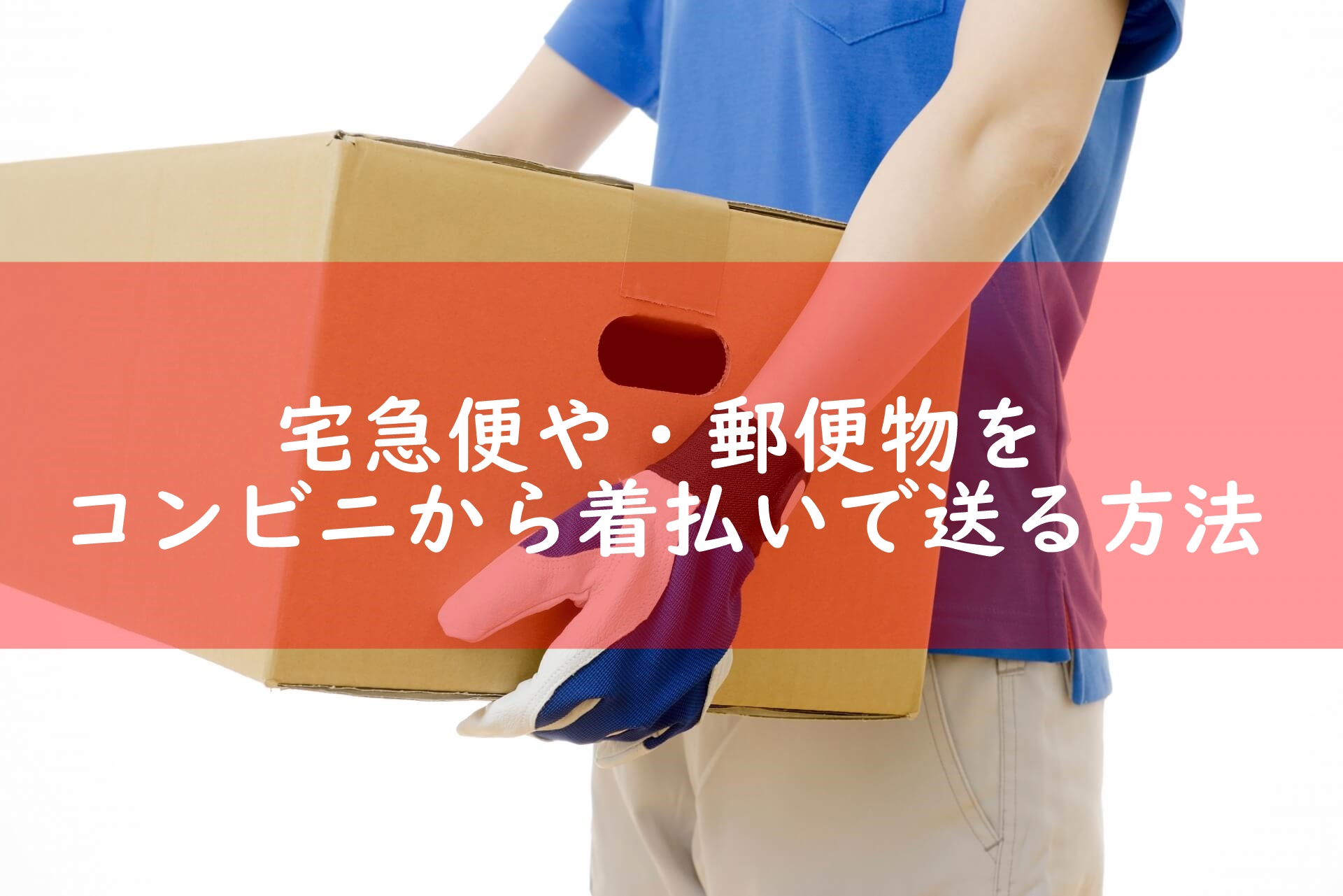 宅急便や郵便物をコンビニから着払いで送る方法を解説 対応しているコンビニ していないコンビニ 宅配マニアのお届け便