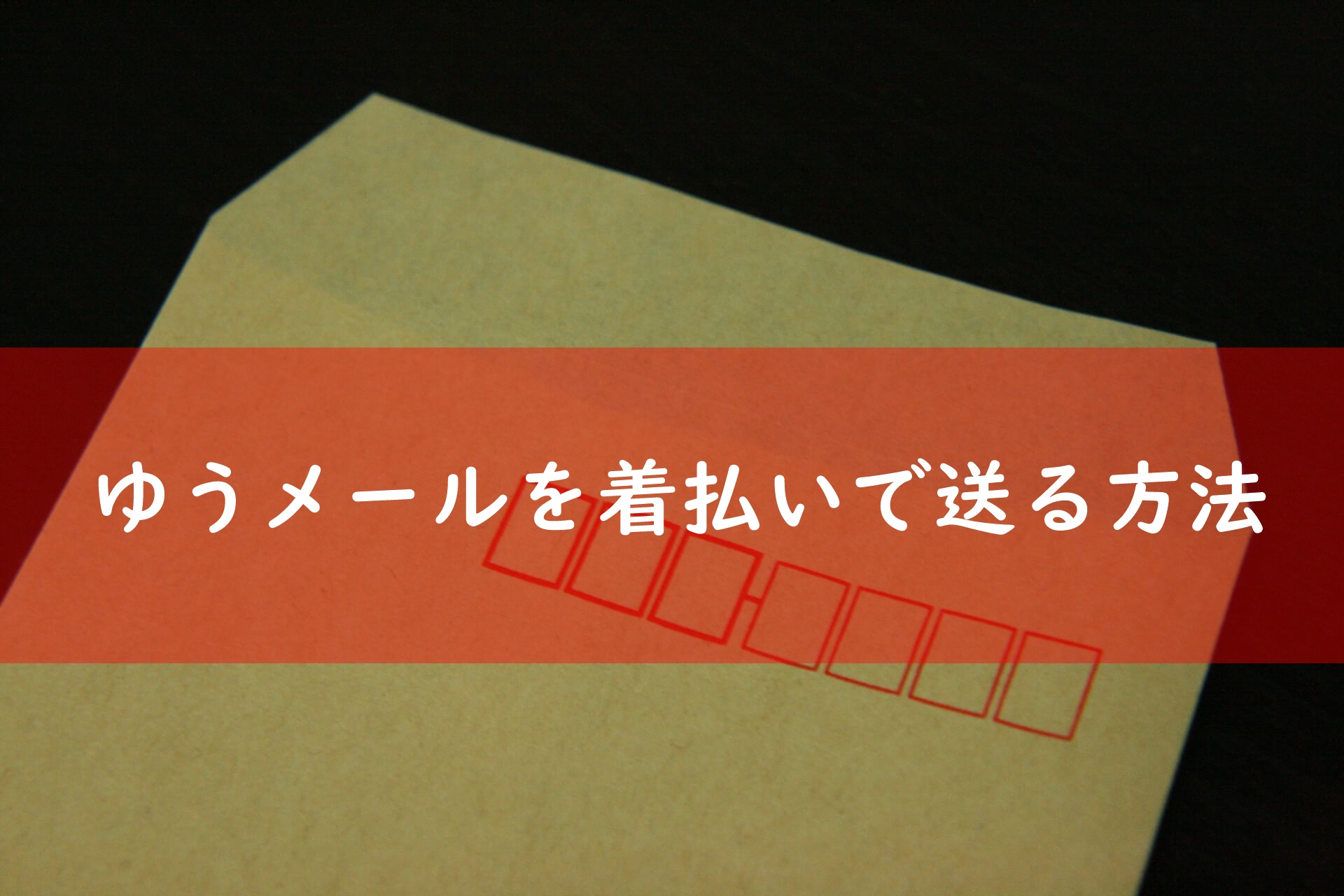 着払い ゆう メール ゆうメール着払いの発送方法の紹介