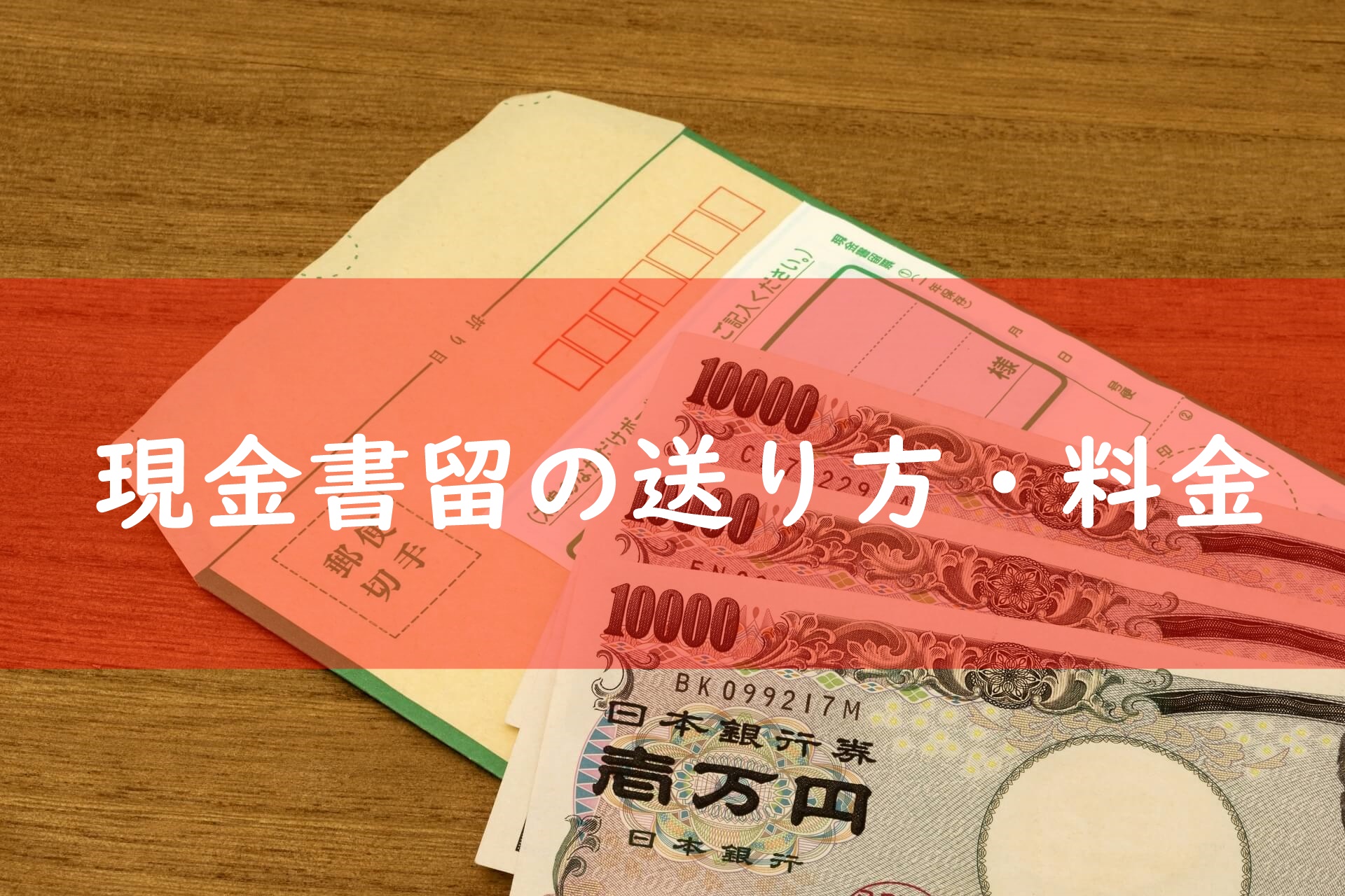 書留 料金 簡易 郵便料金早見表