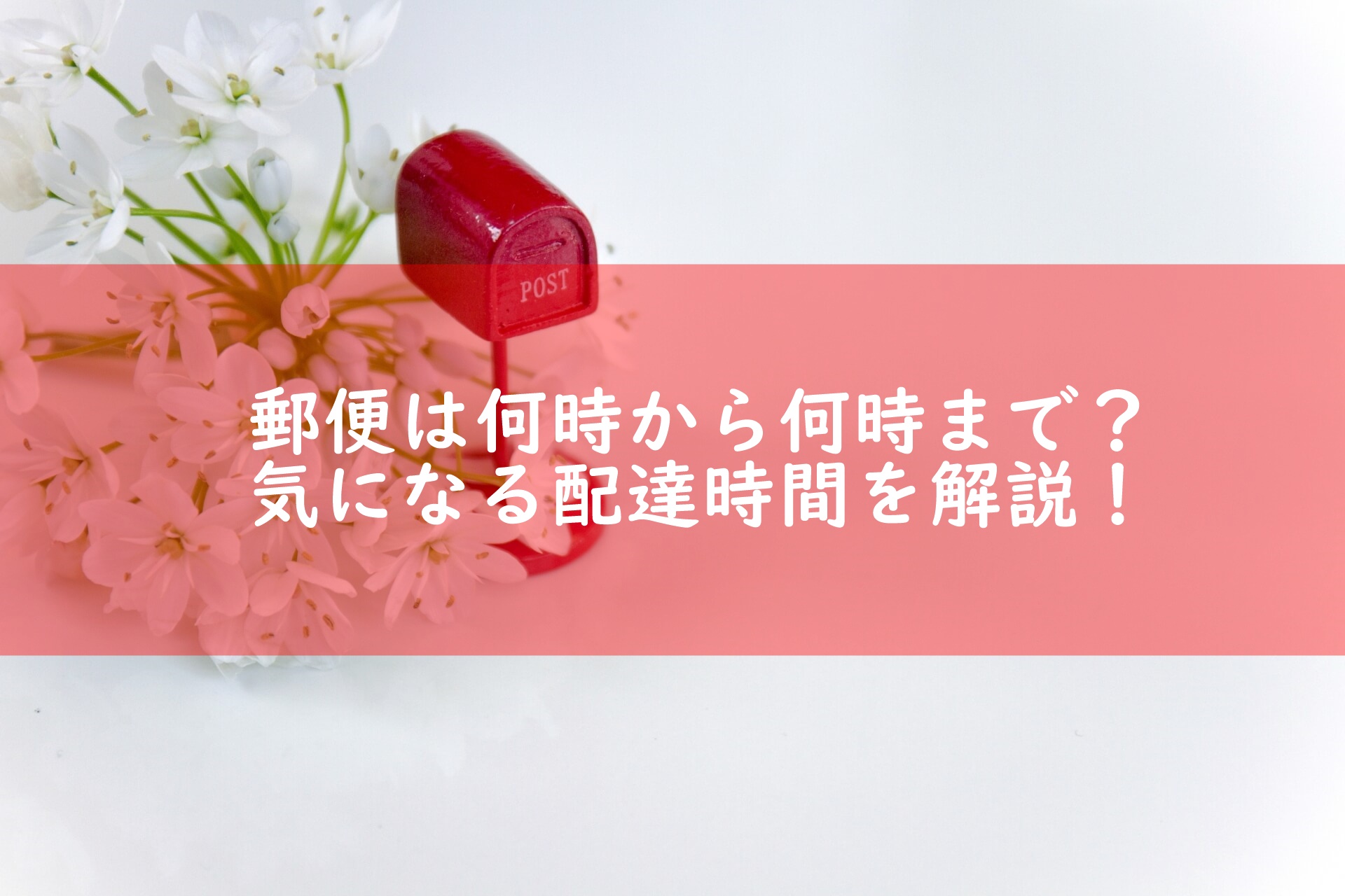 郵便の配達時間は朝何時から何時まで 土日や配達時間の変更方法まで徹底解説 宅配マニアのお届け便