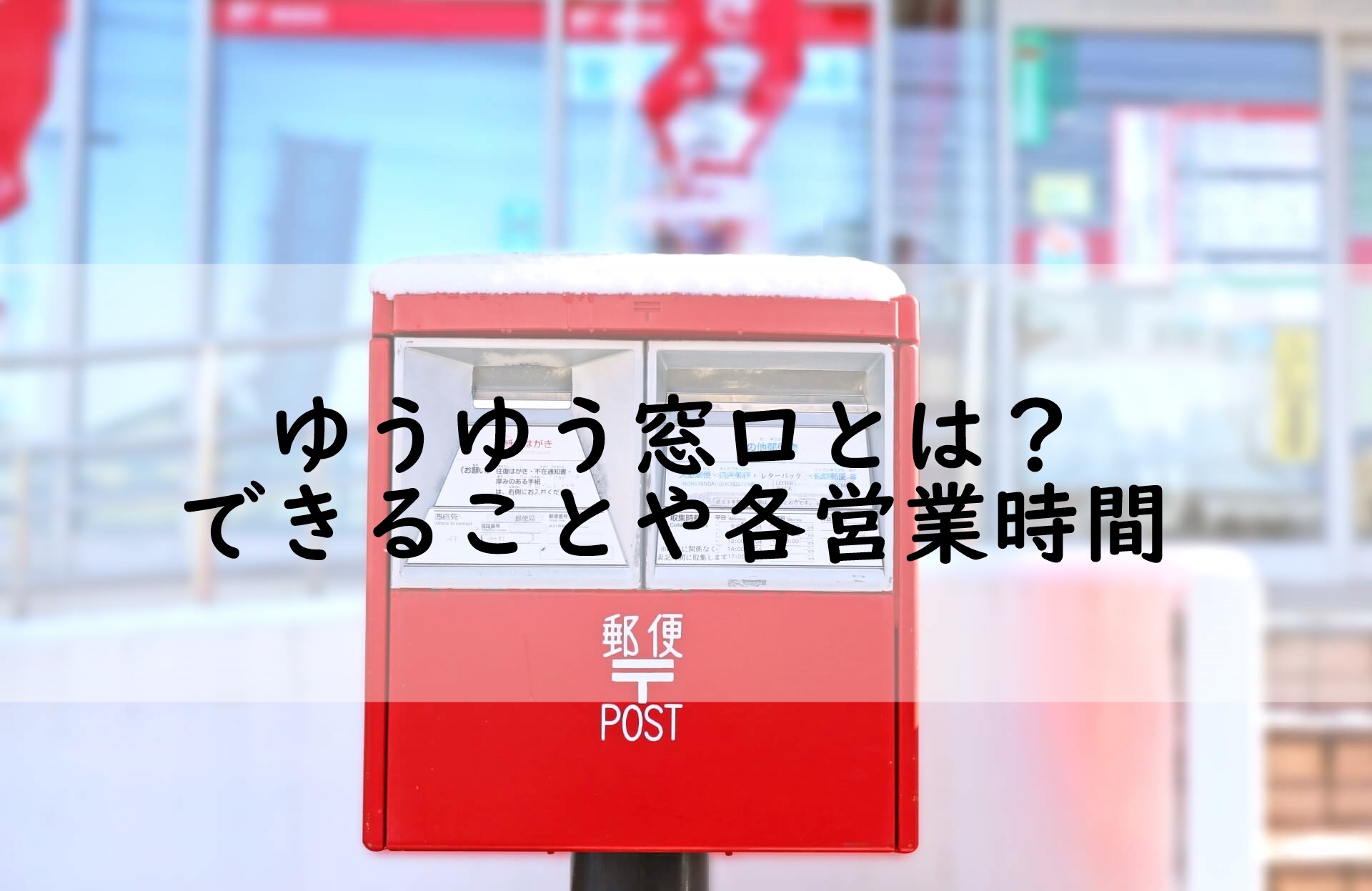 まで 何時 郵便局 窓口 郵便局の窓口は何時から何時まで？土日の営業時間は？祝日休み？