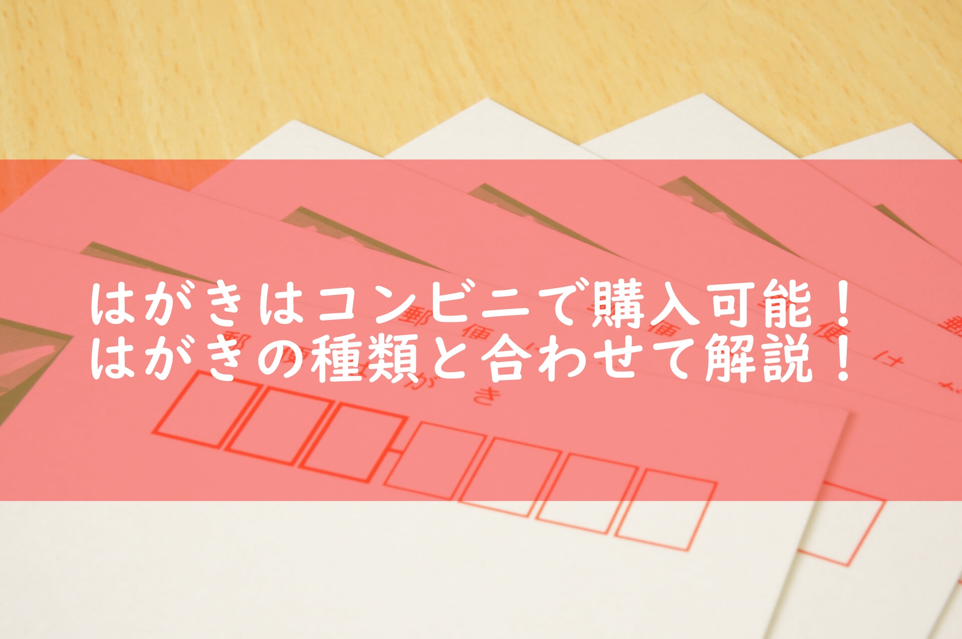 はがきはコンビニでも購入できる 販売されているはがきの種類と購入方法 宅配マニアのお届け便