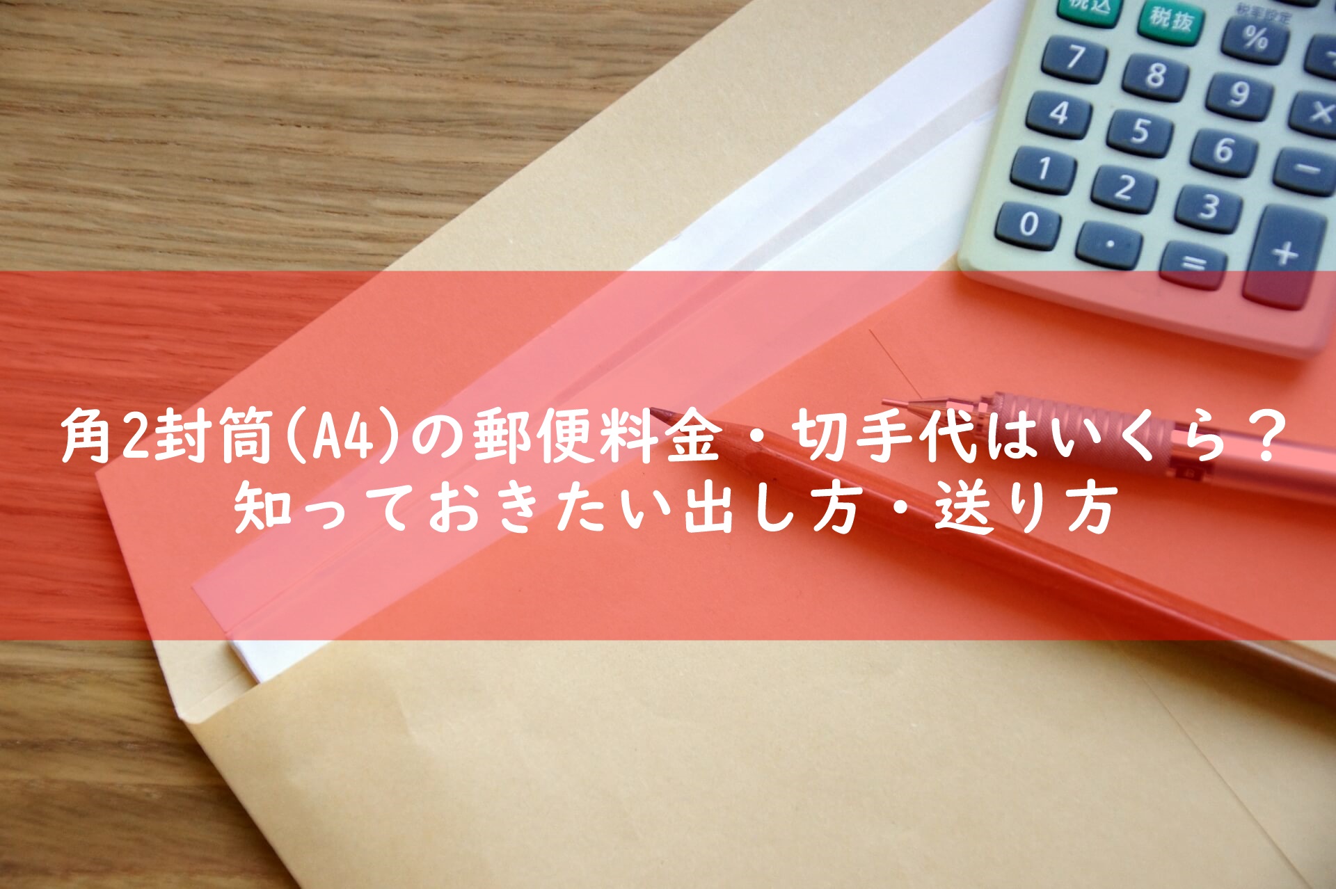 封筒 代 郵便 切手 【封筒印刷】封筒サイズや定形の基準、切手の値段など知っておきたいルール