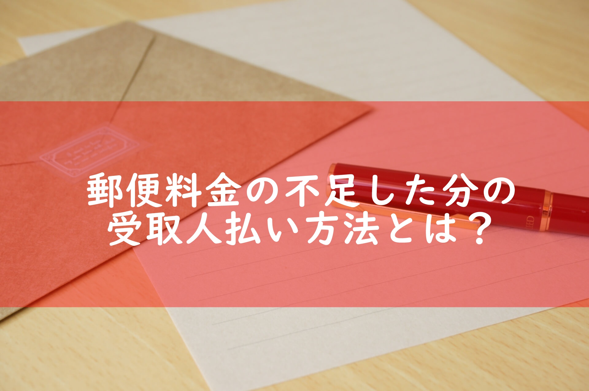 切手 不足 郵便 元郵便局員が教える！料金不足郵便物が届いた場合の正しい対処方法