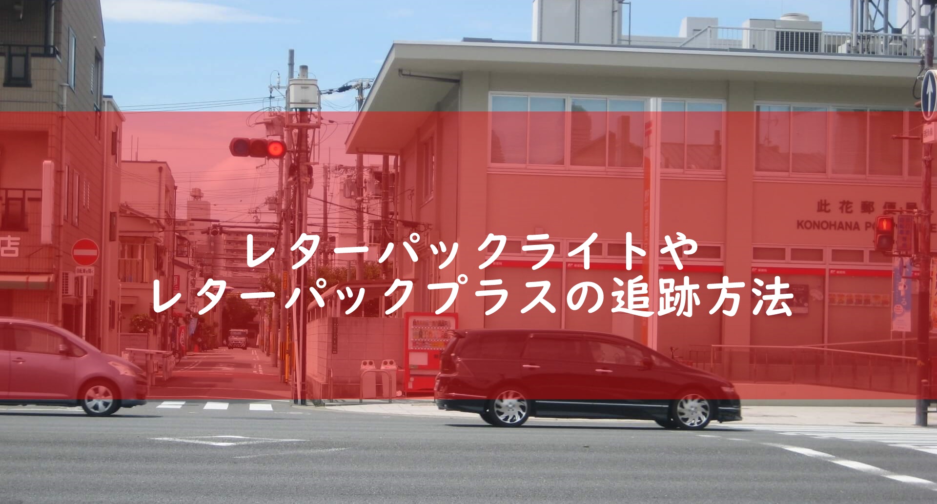 レターパックライトやレターパックプラスの追跡方法|それぞれの レターパックライトやレターパックプラスの追跡方法|それぞれの