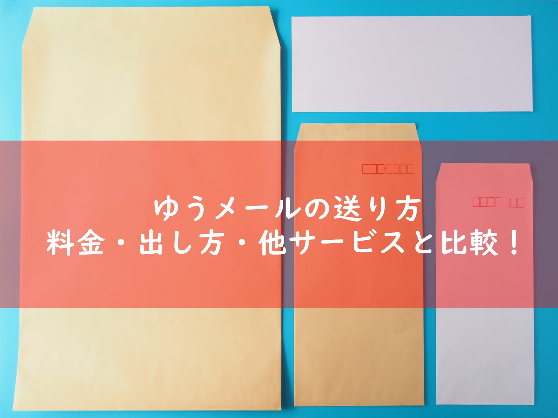 ゆう パケット 着払い | ゆうパックの着払いの送り方!3つの ...