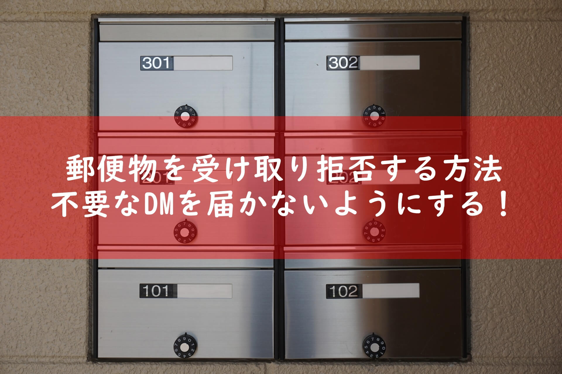 届いた郵便の受取拒否は可能 郵便物の受取拒否をする方法を解説 宅配マニアのお届け便