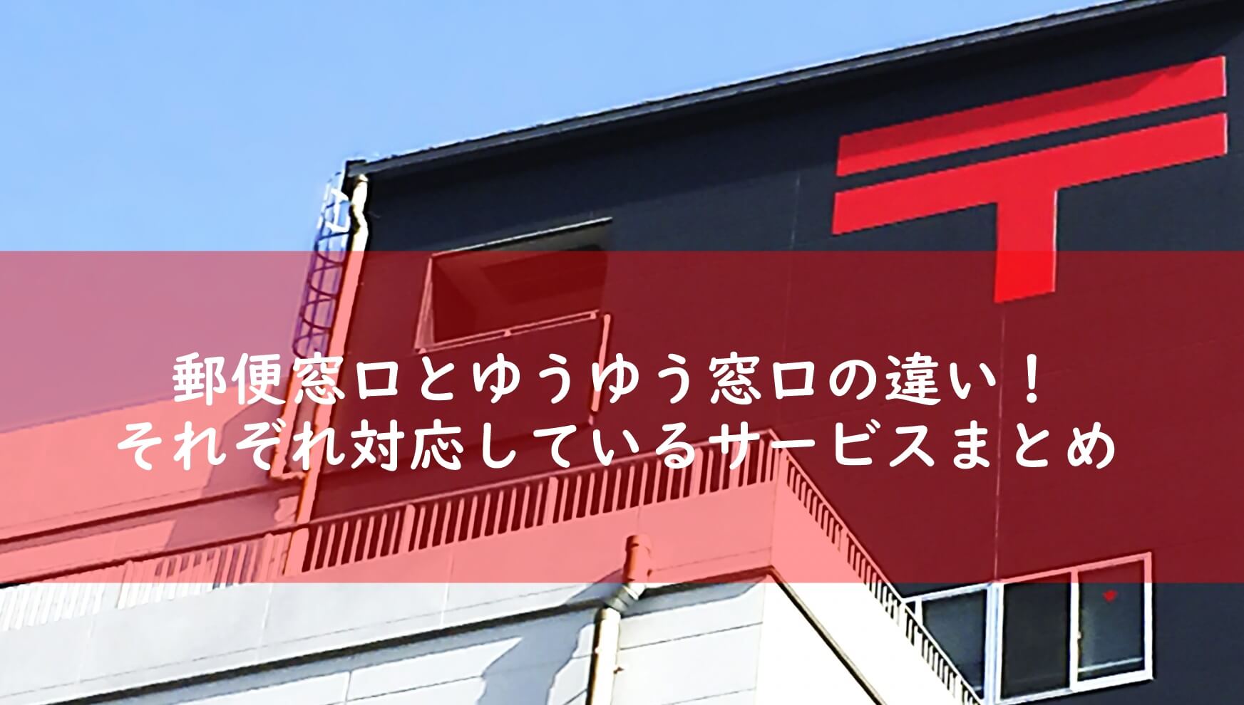 ゆうゆう窓口 郵便窓口とゆうゆう窓口の違いや対応しているサービスを紹介｜それぞれできること、できないことを解説