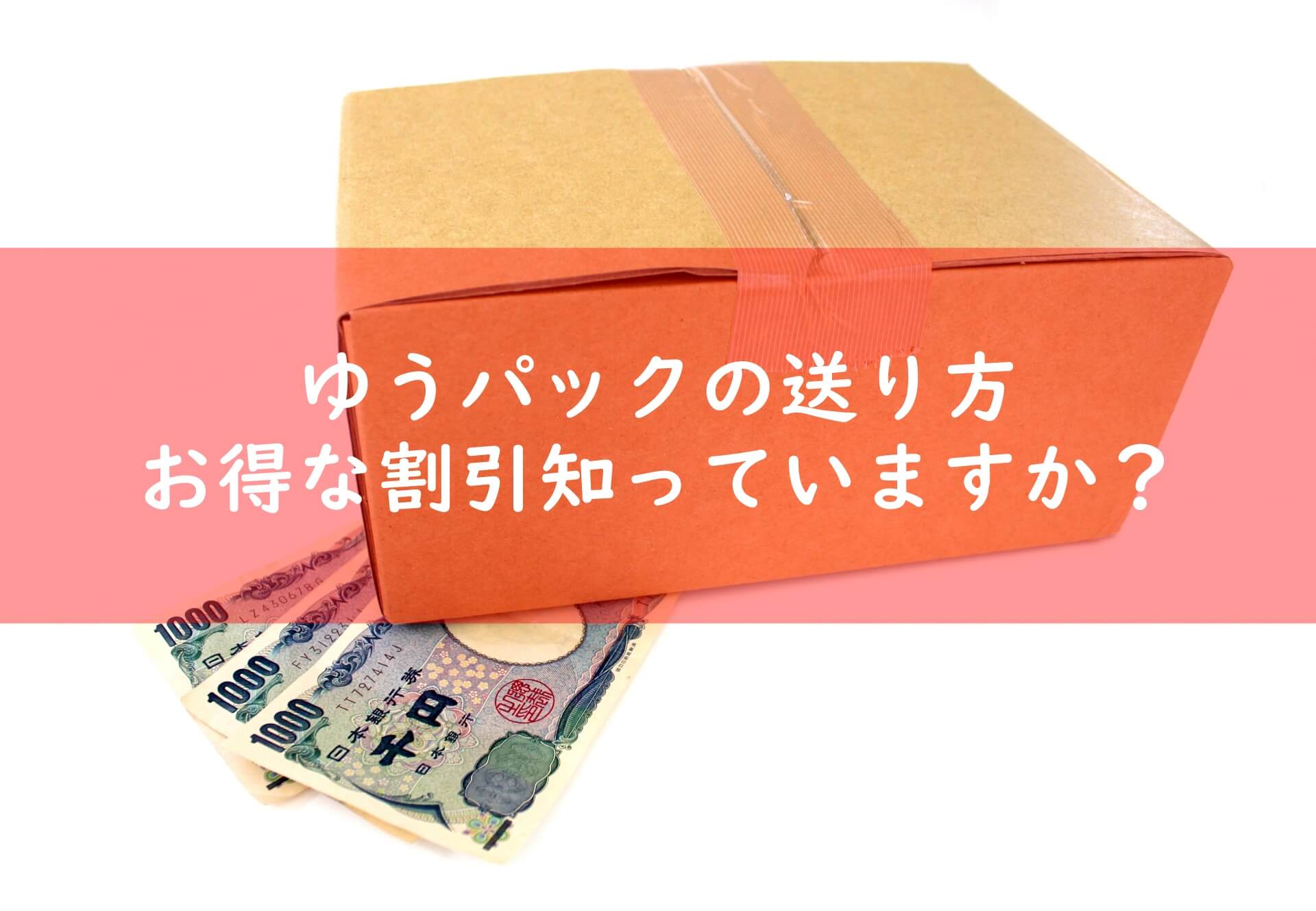 パック 土日 ゆう 土日もゆうパック発送可！ゆうゆう窓口でできることできないことまとめ