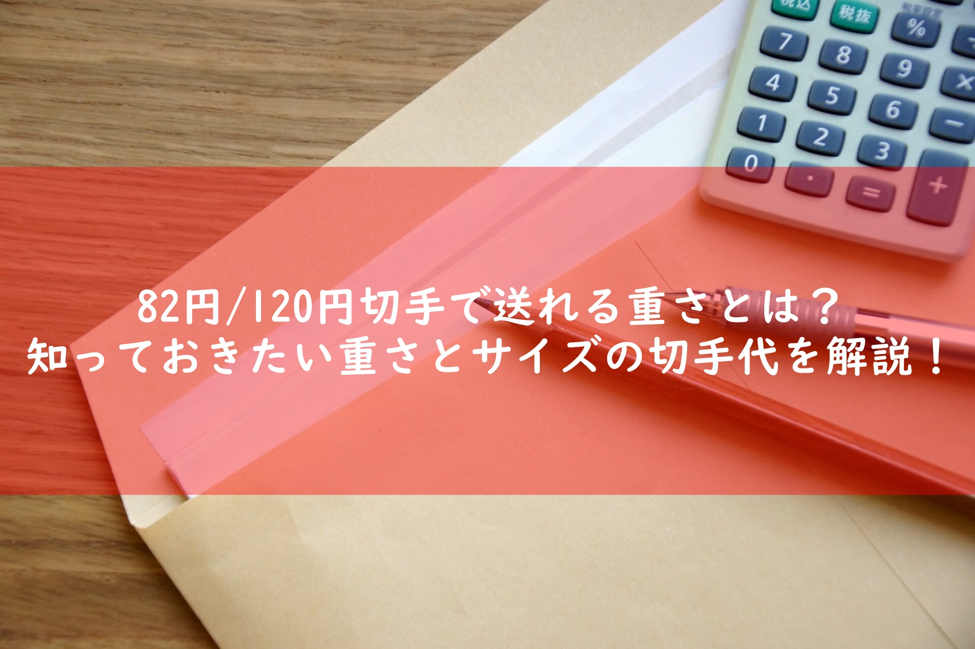 円切手 1円切手で送れる重さは何グラムまで 封筒のサイズや厚さを解説 宅配マニアのお届け便