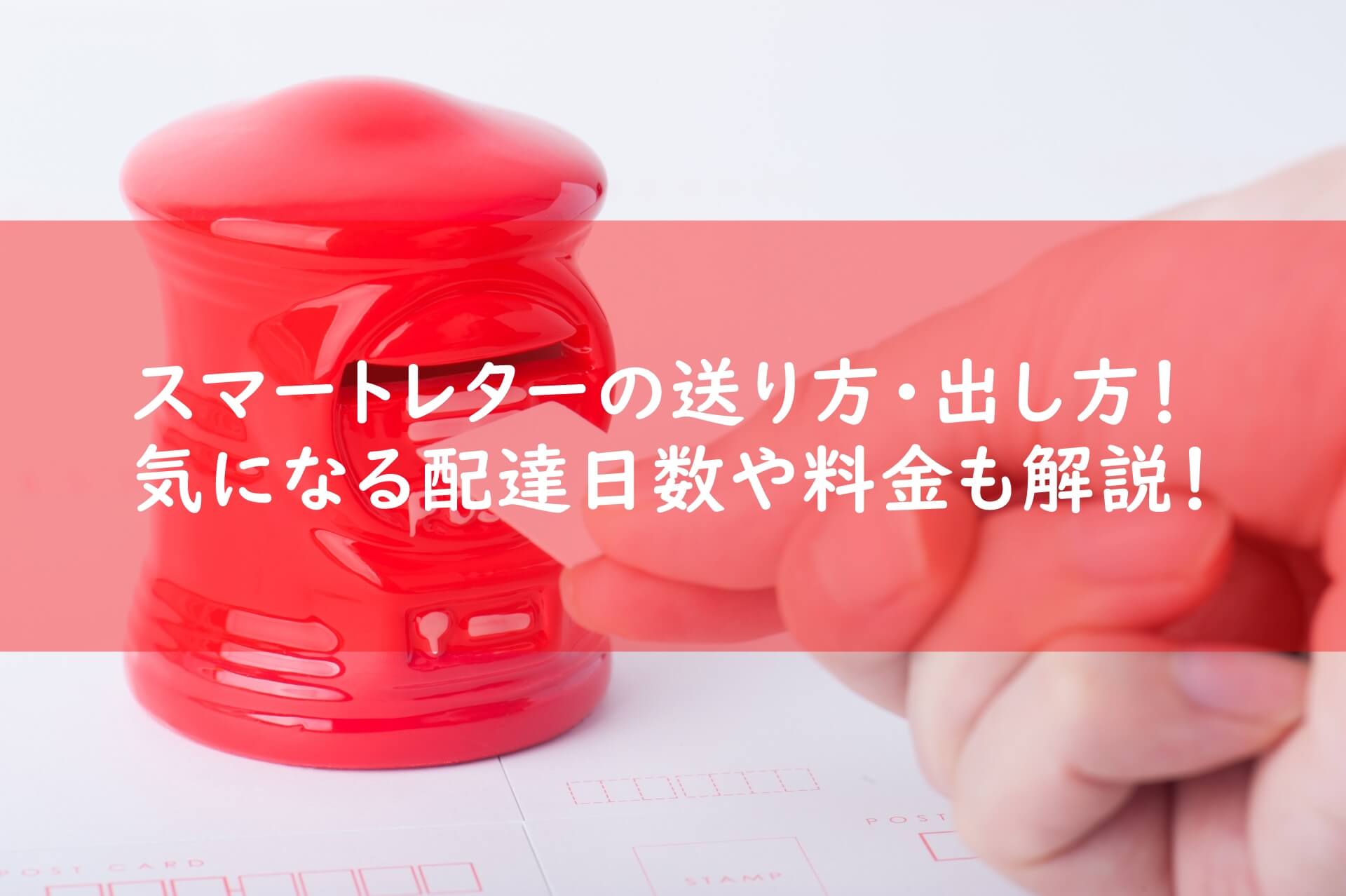 郵便局のスマートレターの正しい送り方｜かかる料金や配達日数も 