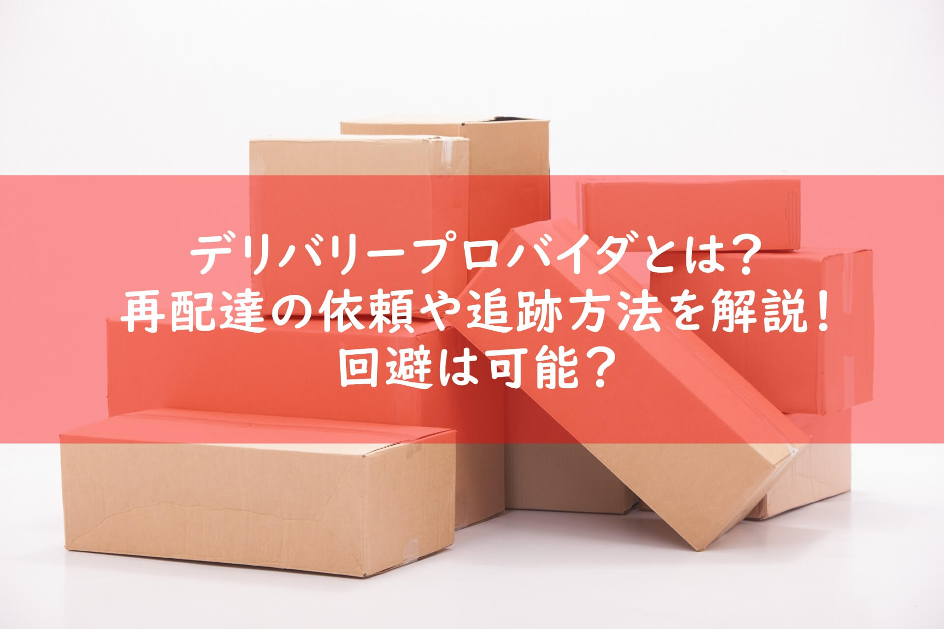 デリバリープロバイダとは 再配達や追跡方法を解説 回避する方法はない 宅配マニアのお届け便 デリバリープロバイダとは 再配達や追跡方法を解説 回避する方法はない 宅配マニアのお届け便