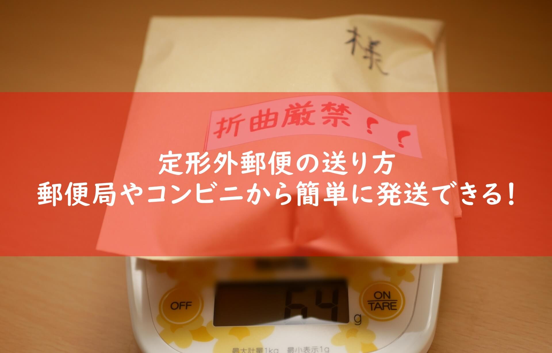 定形外郵便の送り方 郵便局やコンビニから送る為に事前に知っておきたいことまとめ 宅配マニアのお届け便